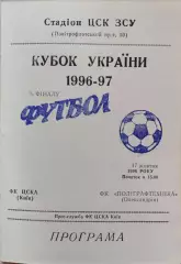 ЦСКА Київ - Поліграфтехніка Олександрія 1996/1997 17.10.1996 кубок