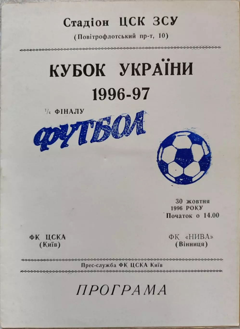 ЦСКА Київ - Нива Вінниця 1996/1997 30.10.1996 кубок