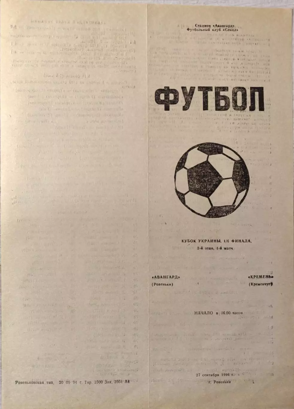 Авангард Ровеньки - Кремінь Кременчук 1994/1995 26.09.1994 кубок