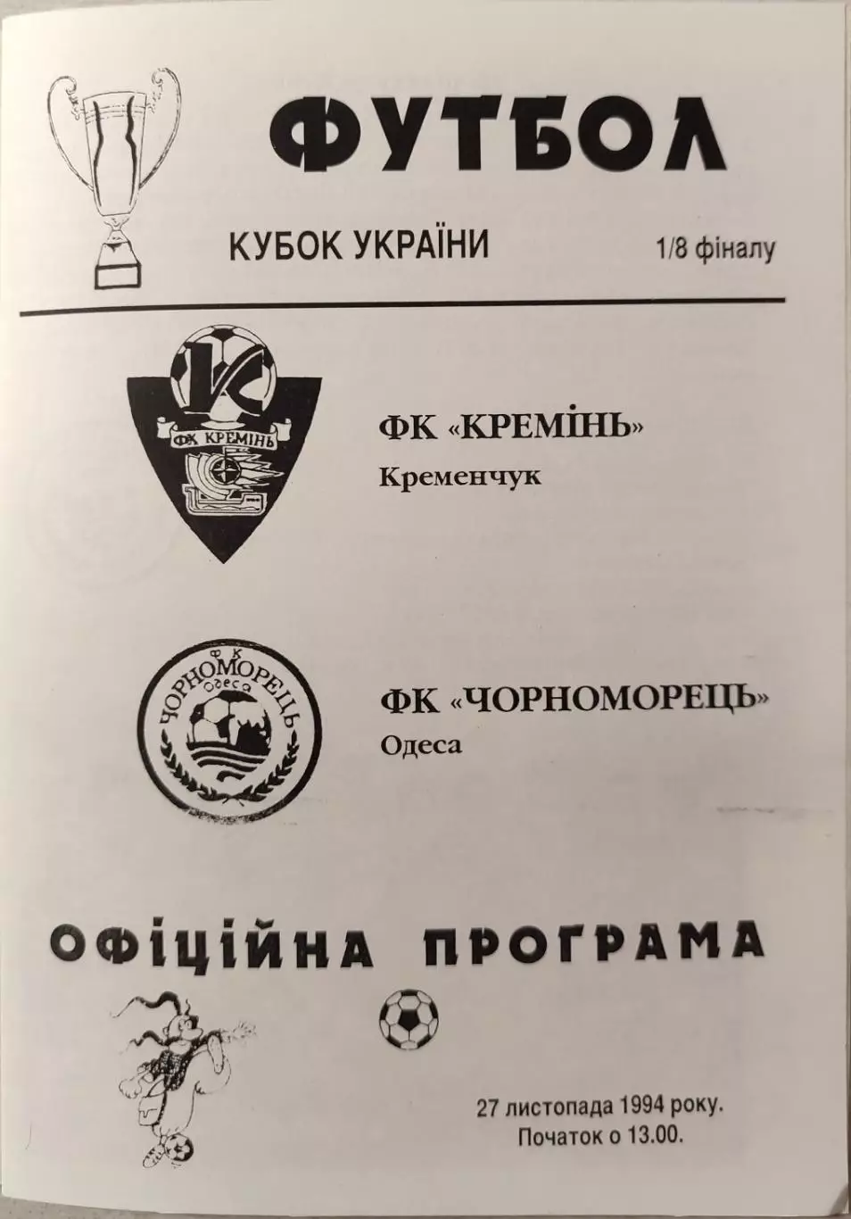 Кремінь Кременчук - Чорноморець Одеса 1994/1995 01.03.1995 кубок