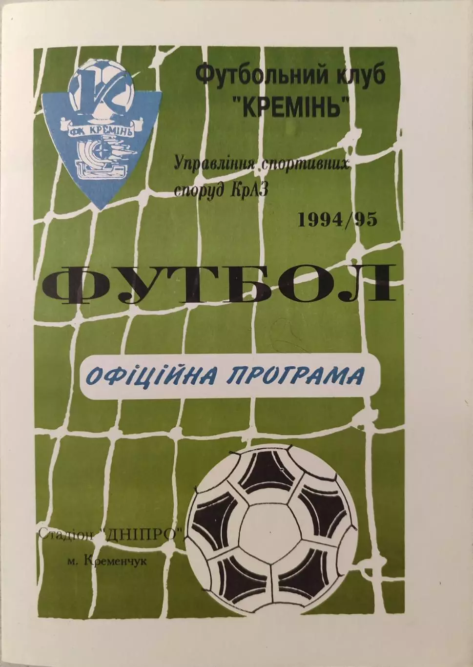Кремінь Кременчук - Чорноморець Одеса 1994/1995 01.03.1995 кубок 1