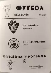 Кремінь Кременчук - Чорноморець Одеса 1994/1995 01.03.1995 кубок
