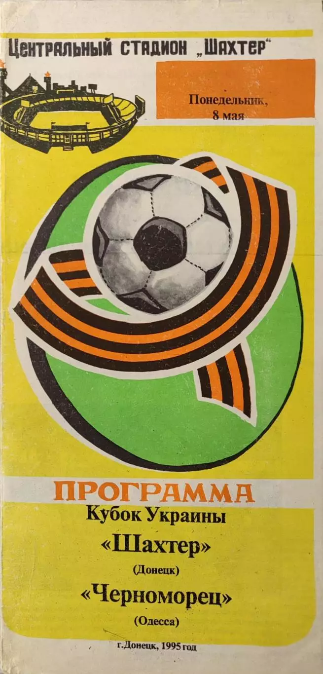 Шахтар Донецьк - Чорноморець Одеса 1994/1995 08.05.1995 кубок