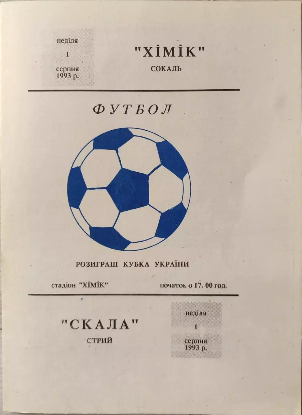 Хімік Сокаль - Скала Стрий 1993/1994 01.08.1993 кубок