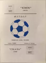Хімік Сокаль - Скала Стрий 1993/1994 01.08.1993 кубок