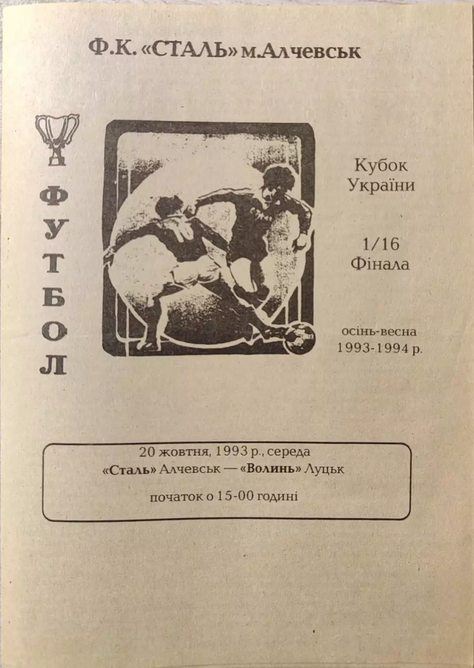 Сталь Алчевськ - Волинь Луцьк 1993/1994 20.10.1993 кубок