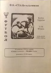 Сталь Алчевськ - Волинь Луцьк 1993/1994 20.10.1993 кубок
