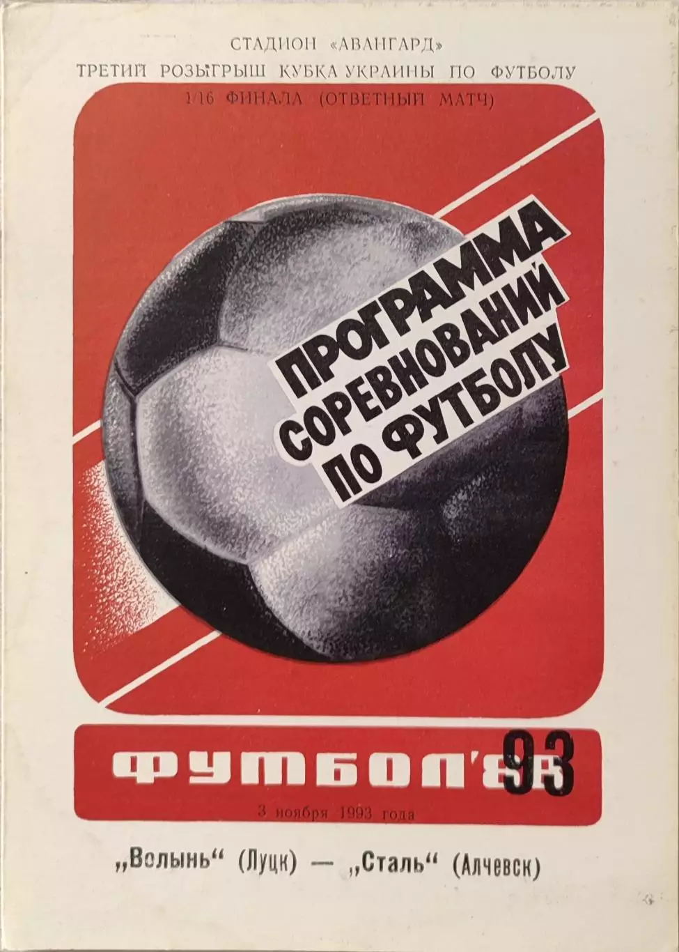 Волинь Луцьк - Сталь Алчевськ 1993/1994 03.11.1993 кубок