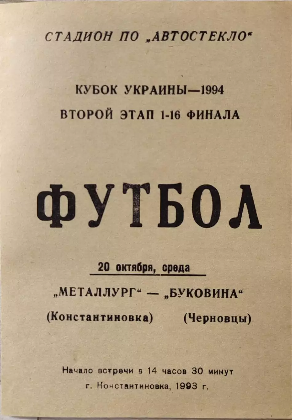 Металург Констянтинівка - Буковина Чернівці 1993/1994 20.10.1993 кубок