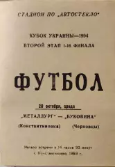 Металург Констянтинівка - Буковина Чернівці 1993/1994 20.10.1993 кубок