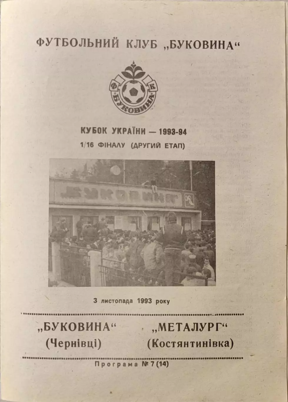 Буковина Чернівці - Металург Костянтинівка 1993/1994 03.11.1993 кубок