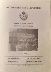 Буковина Чернівці - Металург Костянтинівка 1993/1994 03.11.1993 кубок
