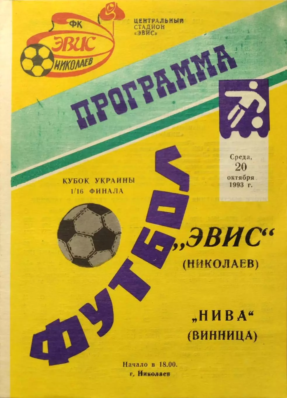 Евіс Миколаїв - Нива Вінниця 1993/1994 20.10.1993 кубок