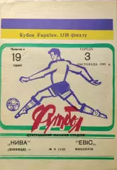 Нива Вінниця - Евіс Миколаїв 1993/1994 03.11.1993 кубок