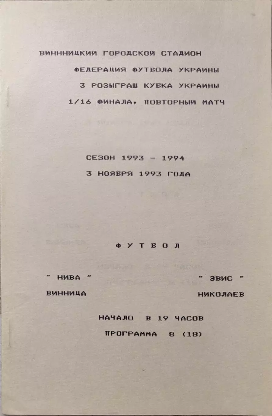Нива Вінниця - Евіс Миколаїв 1993/1994 03.11.1993 кубок вид 2