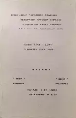 Нива Вінниця - Евіс Миколаїв 1993/1994 03.11.1993 кубок вид 2