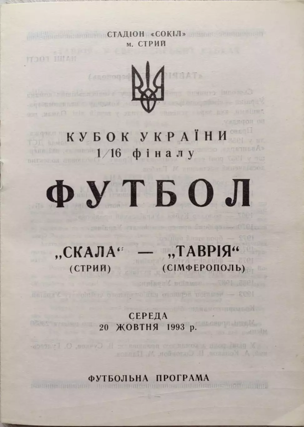 Скала Стрий - Таврія Сімферополь 1993/1994 20.10.1993 кубок
