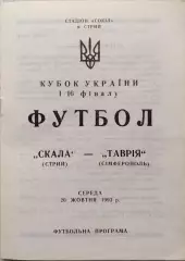 Скала Стрий - Таврія Сімферополь 1993/1994 20.10.1993 кубок
