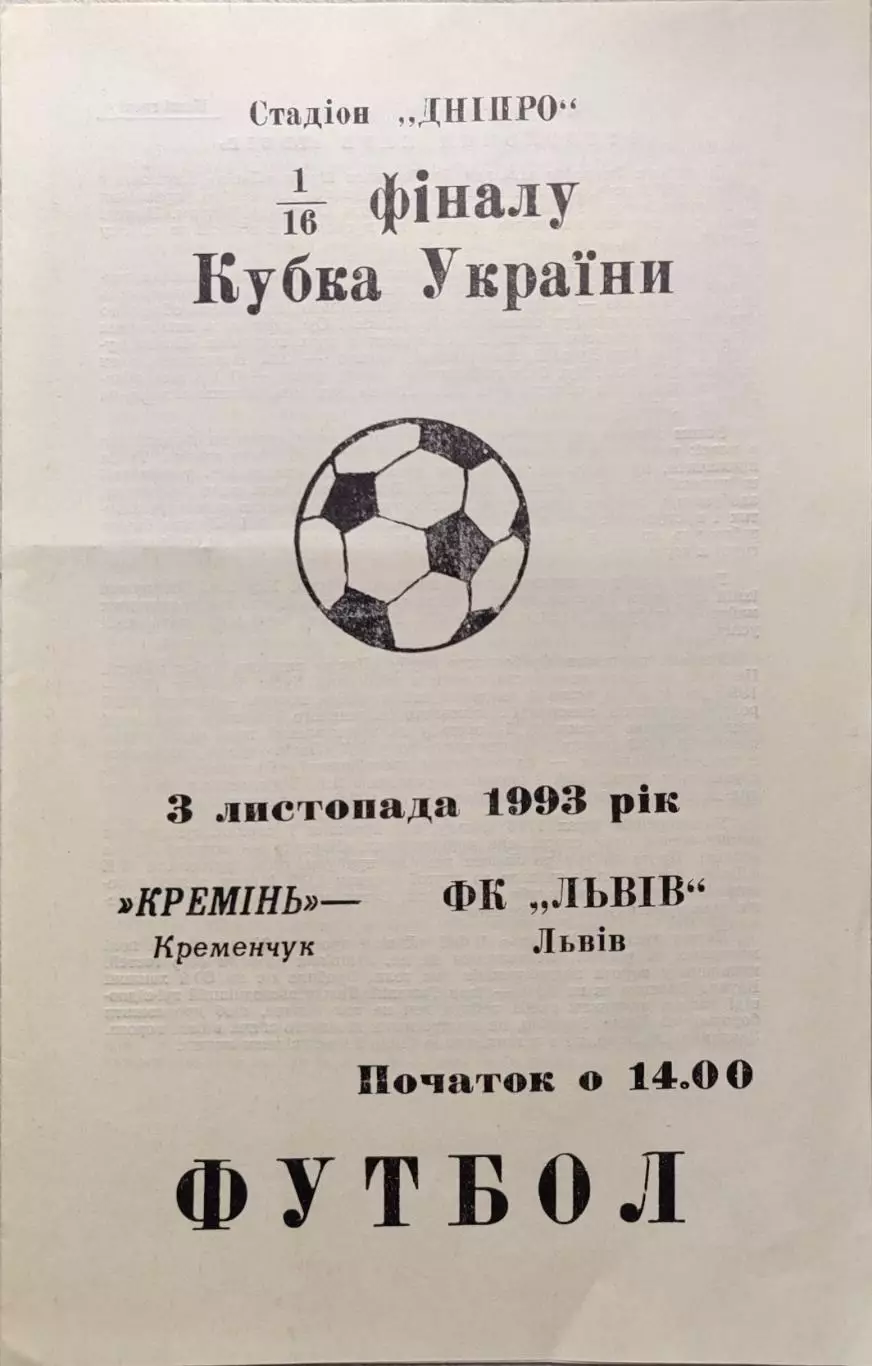 Кремінь Кременчук - ФК Львів Львов 1993/1994 03.11.1993 кубок