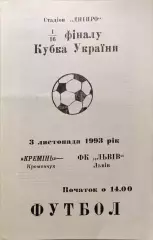 Кремінь Кременчук - ФК Львів Львов 1993/1994 03.11.1993 кубок