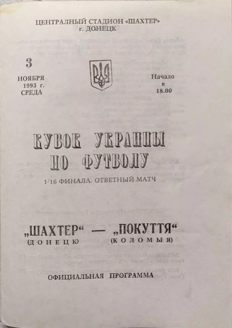 Шахтар Донецьк - Покуття Коломия 1993/1994 03.11.1993 кубок