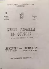 Шахтар Донецьк - Покуття Коломия 1993/1994 03.11.1993 кубок