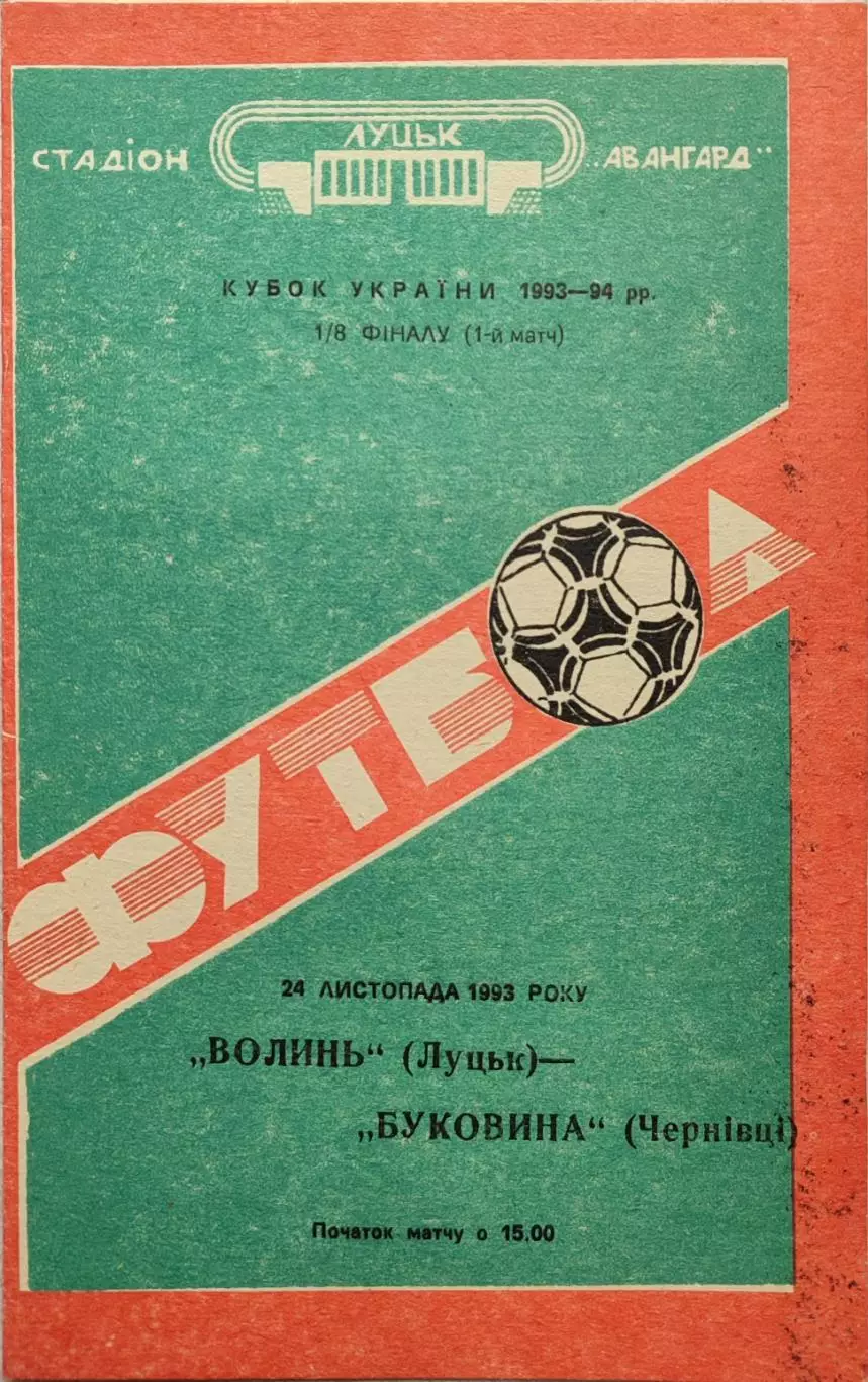 Волинь Луцьк - Буковина Чернівці 1993/1994 24.11.1993 кубок