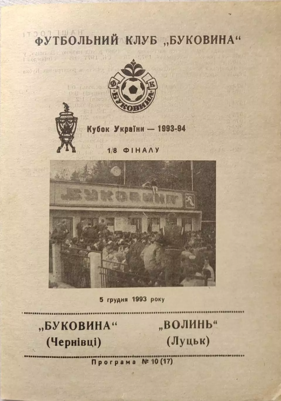 Буковина Чернівці - Волинь Луцьк 1993/1994 05.12.1993 кубок
