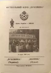 Буковина Чернівці - Волинь Луцьк 1993/1994 05.12.1993 кубок