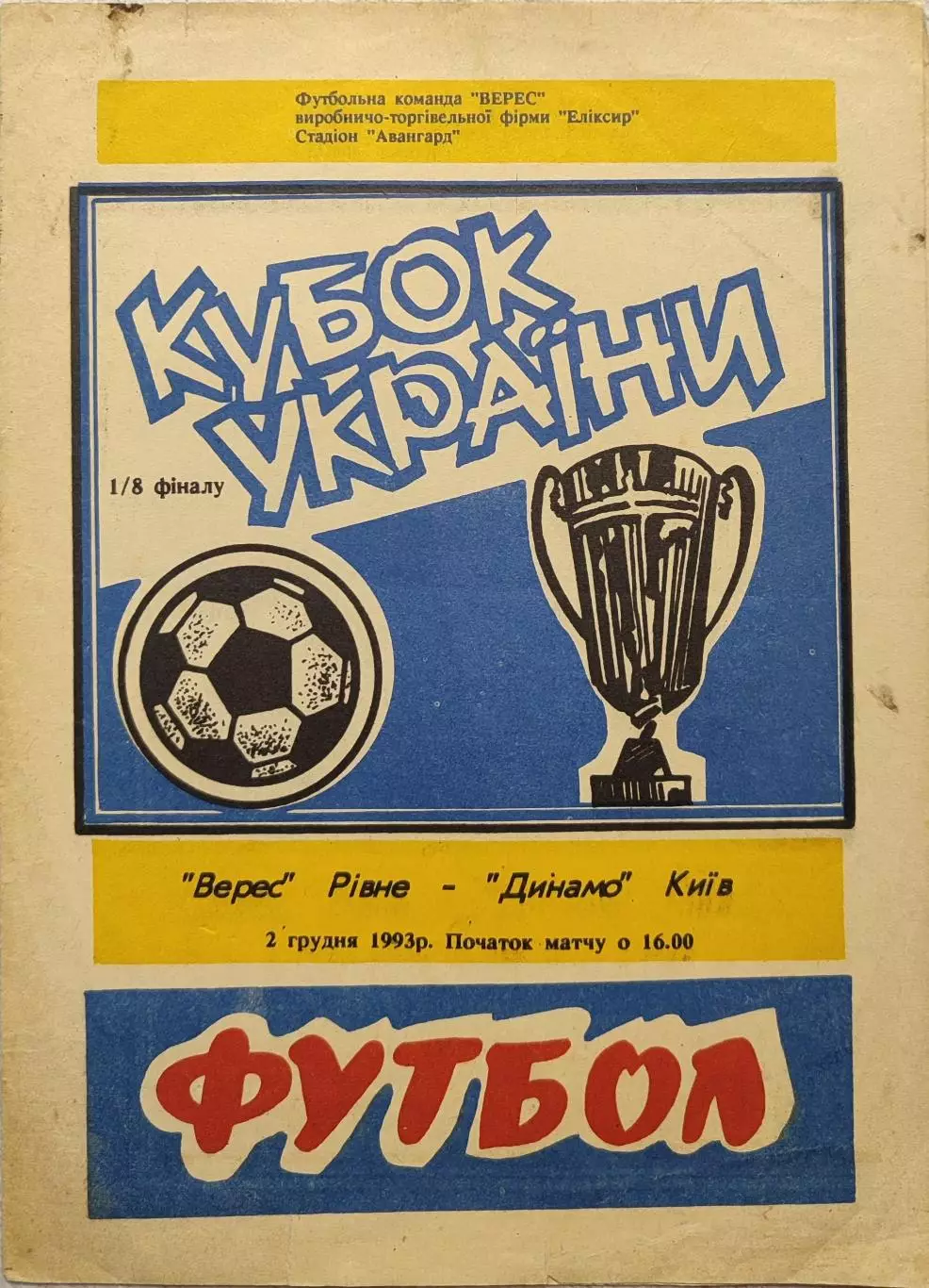 Верес Рівне - Динамо Київ 1993/1994 02.12.1993 кубок