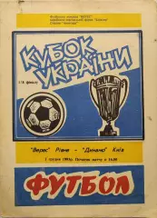 Верес Рівне - Динамо Київ 1993/1994 02.12.1993 кубок