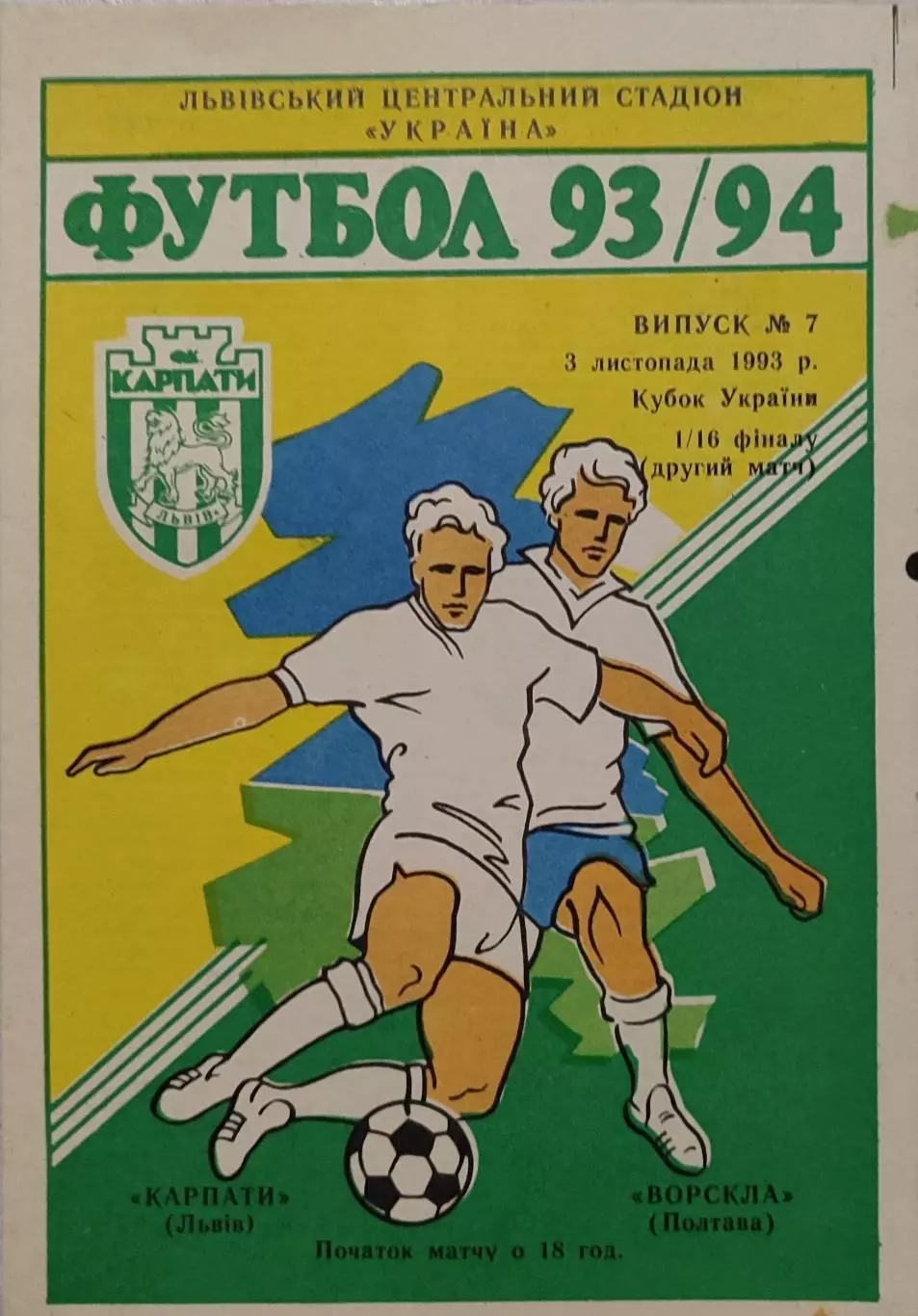 Карпати Львів - Ворскла Полтава 1993/1994 03.11.1993 кубок