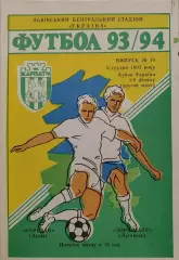 Карпати Львів - Зоря Луганськ 1993/1994 05.12.1993 кубок