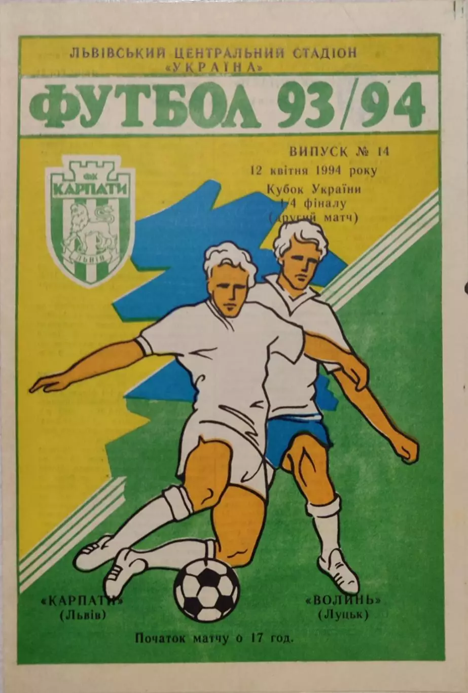 Карпати Львів - Волинь Луцьк 1993/1994 12.04.1994 кубок