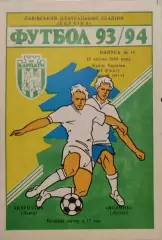 Карпати Львів - Волинь Луцьк 1993/1994 12.04.1994 кубок
