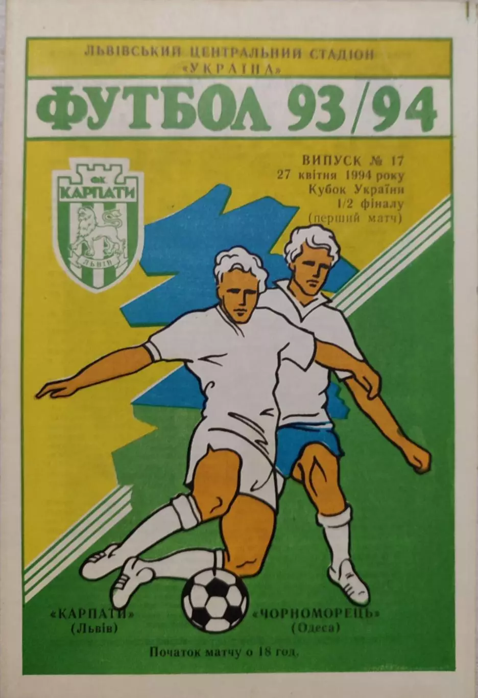 Карпати Львів - Чорноморець Одеса 1993/1994 27.04.1994 кубок