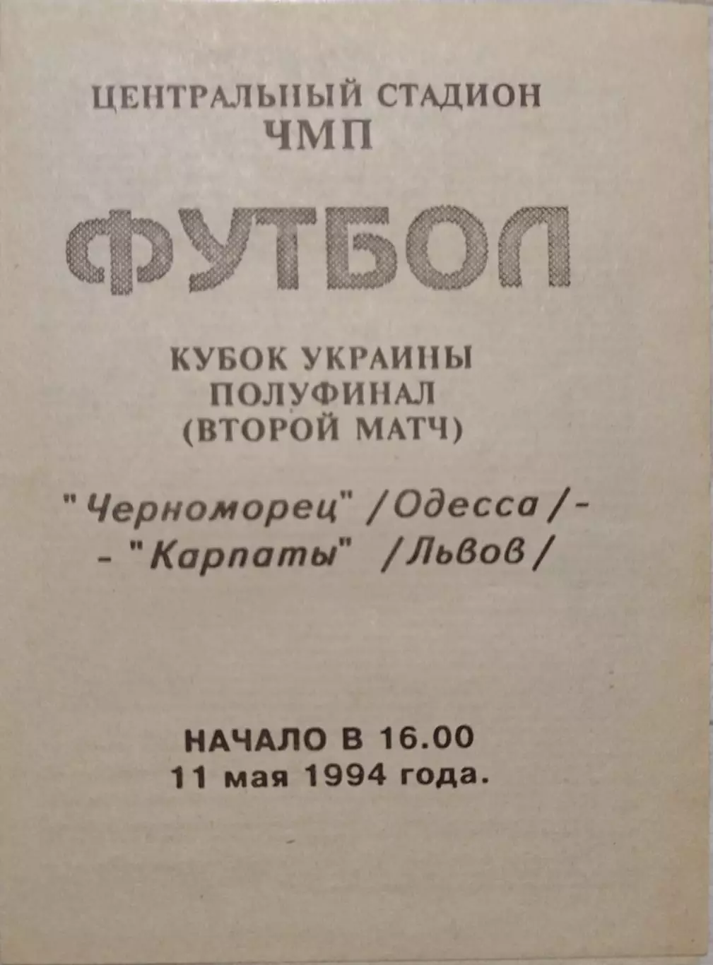 Чорноморець Одеса - Карпати Львів 1993/1994 11.05.1994 кубок автор Веват