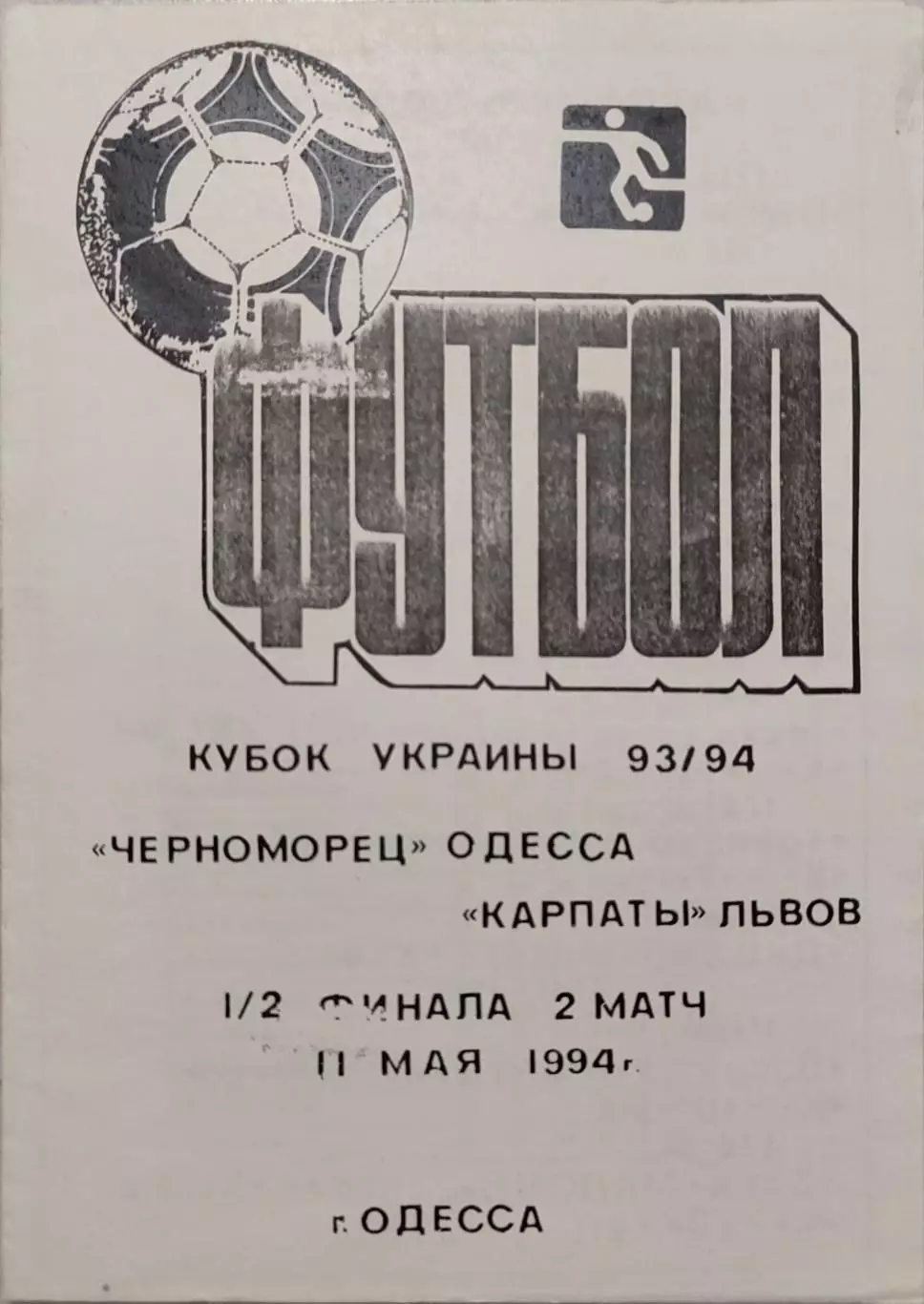Чорноморець Одеса - Карпати Львів 1993/1994 11.05.1994 кубок автор Коваль