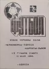 Чорноморець Одеса - Карпати Львів 1993/1994 11.05.1994 кубок автор Коваль