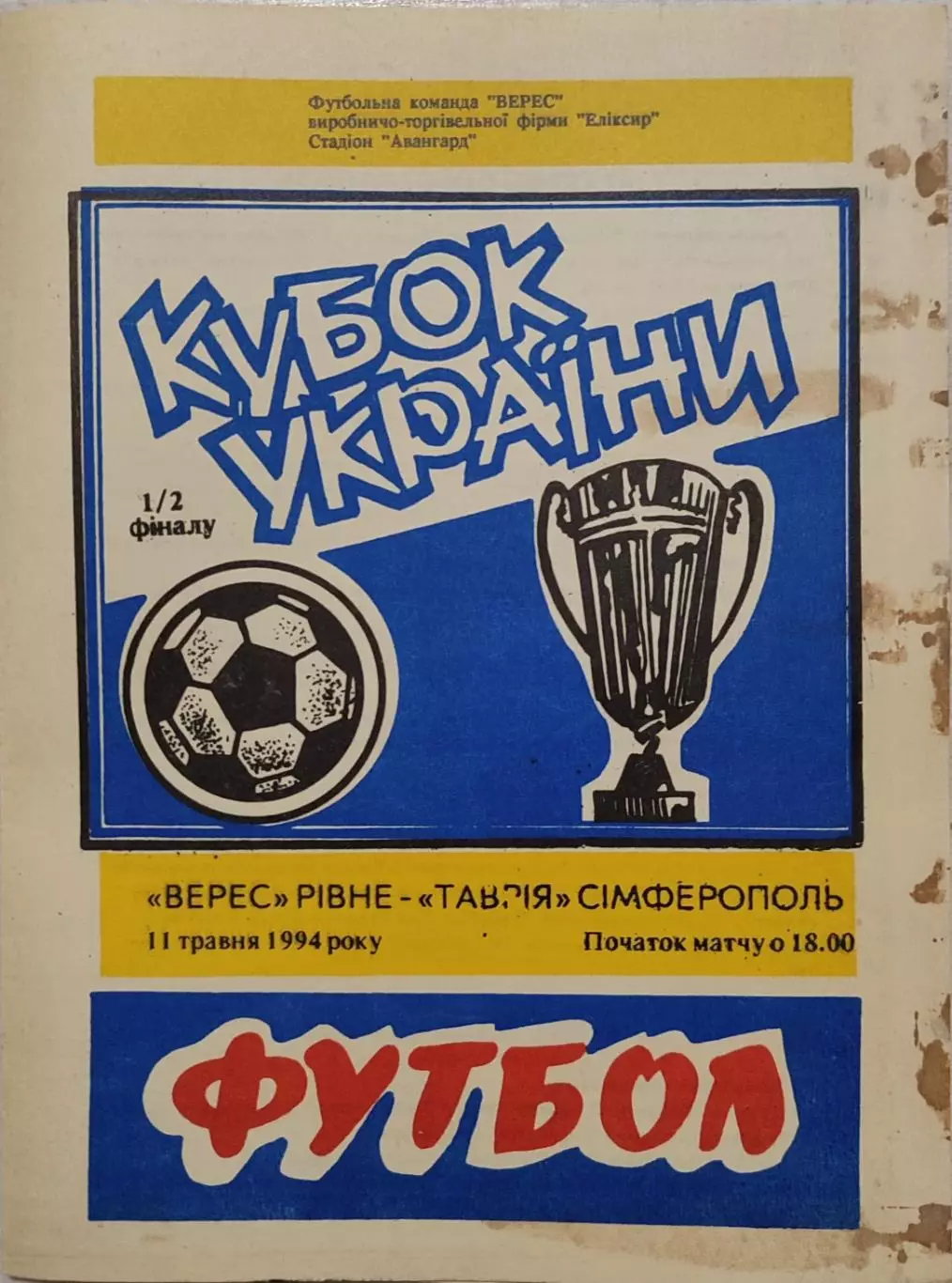Верес Рівне - Таврія Сімферополь 1993/1994 11.05.1994 кубок