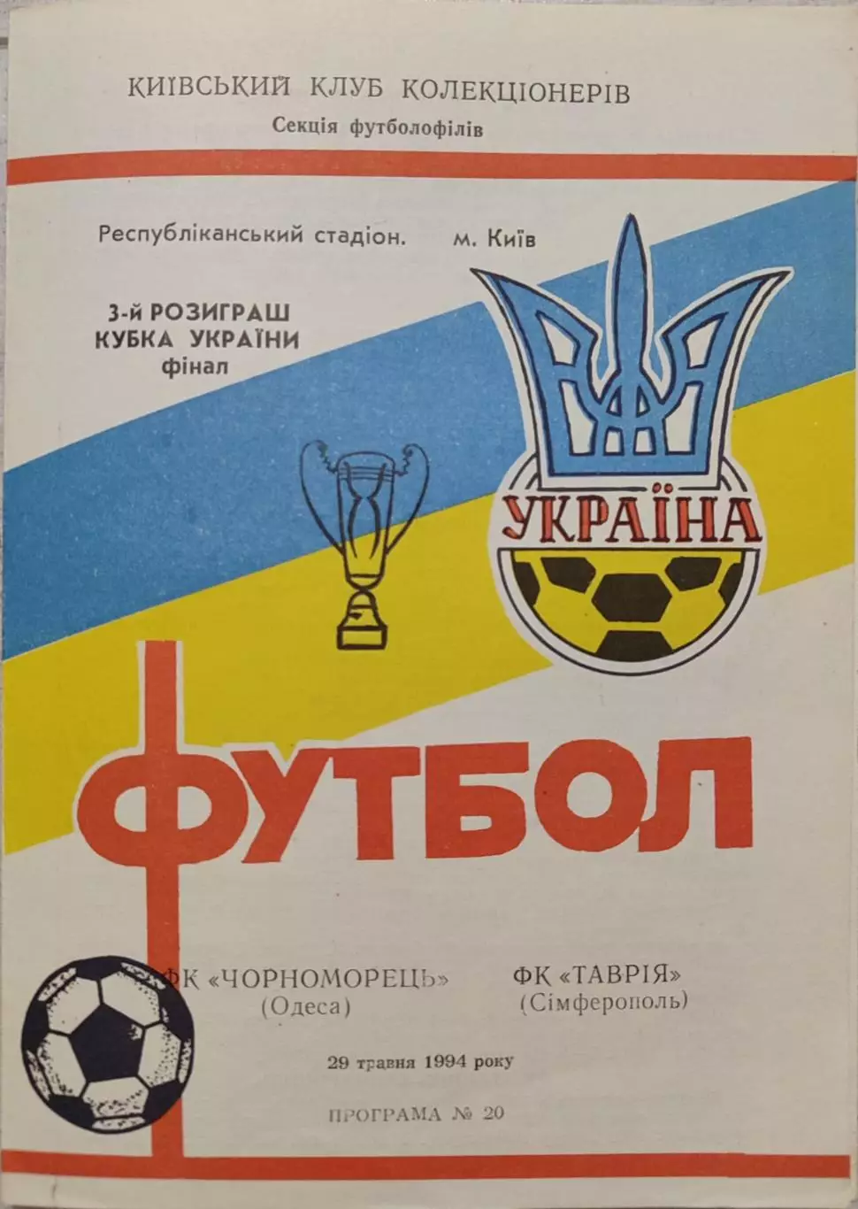 Таврія Сімферополь - Чорноморець Одеса 1993/1994 29.05.1994 фінал Кубка вид 2
