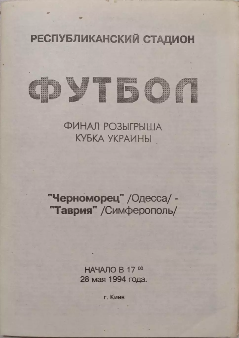 Таврія Сімферополь - Чорноморець Одеса 1993/1994 29.05.1994 фінал Кубка вид 3