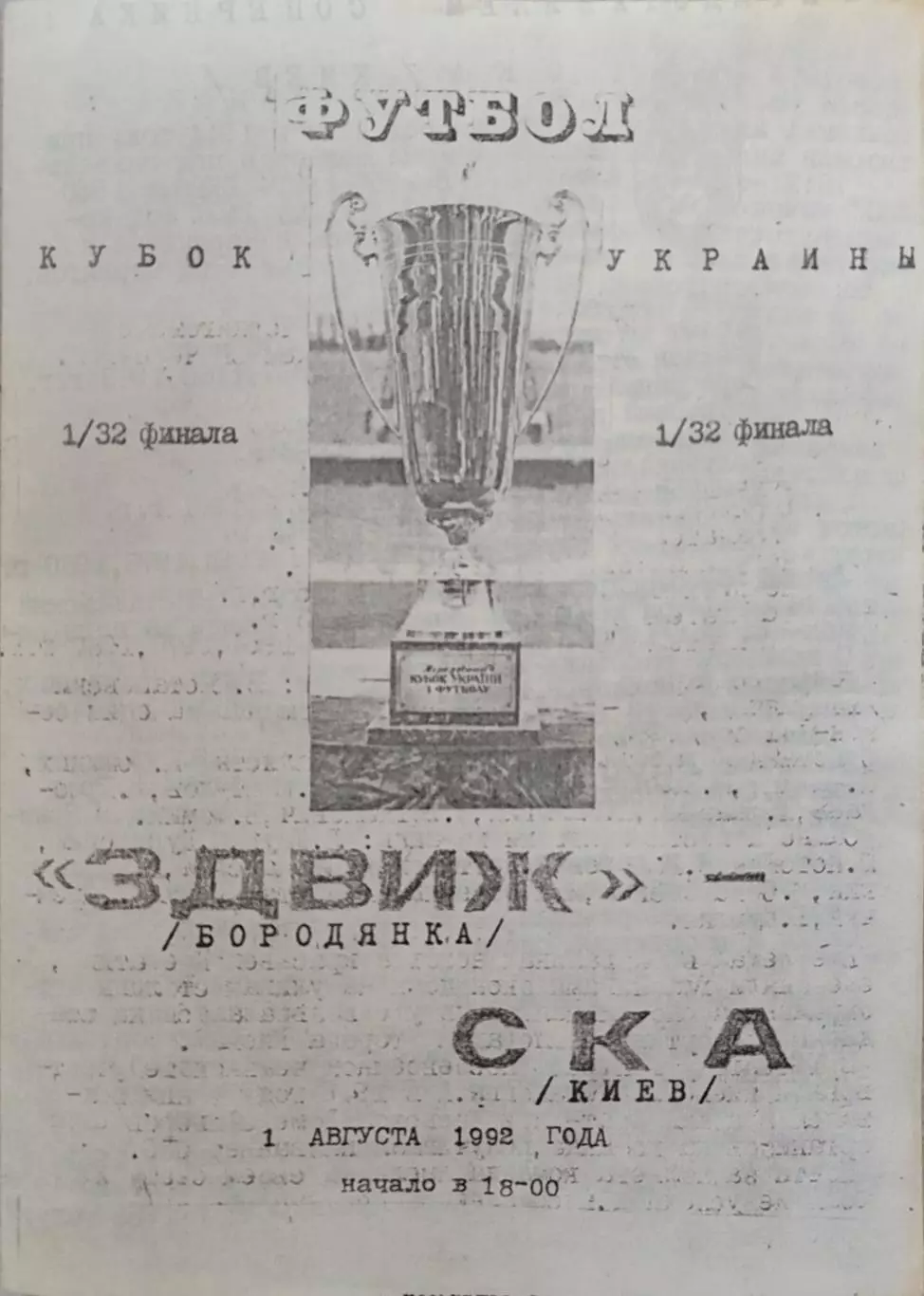 Здвиж Бородянка - СКА Київ 1992/1993 01.08.1992 кубок