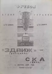 Здвиж Бородянка - СКА Київ 1992/1993 01.08.1992 кубок