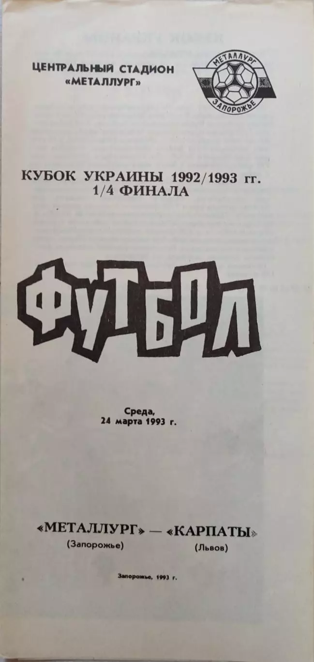 Металург Запоріжжя - Карпати Львів 1992/1993 24.03.1993 кубок