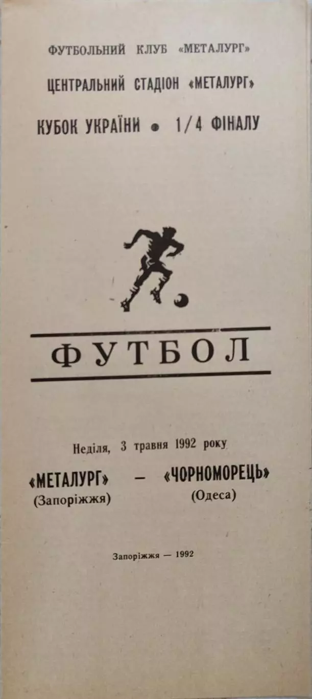 Металург Запоріжжя - Чорноморець Одеса 03.05.1992 кубок