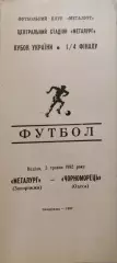Металург Запоріжжя - Чорноморець Одеса 03.05.1992 кубок