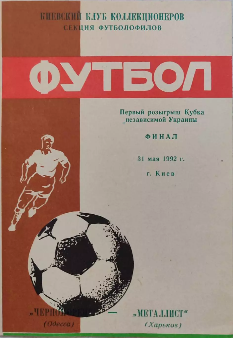 Чорноморець Одеса - Металіст Харків 31.05.1992 Фінал Кубка України вид 1