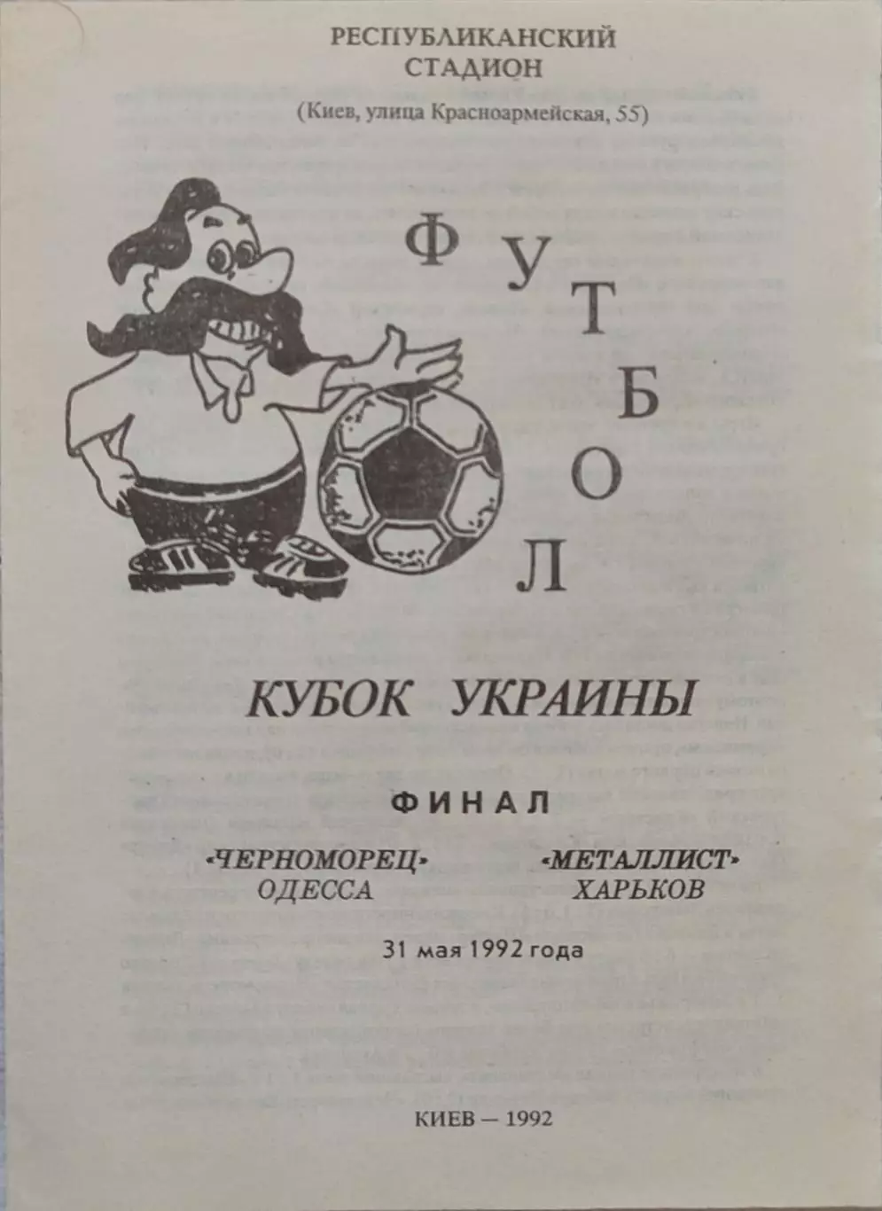 Чорноморець Одеса - Металіст Харків 31.05.1992 Фінал Кубка України вид 2