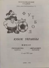 Чорноморець Одеса - Металіст Харків 31.05.1992 Фінал Кубка України вид 2